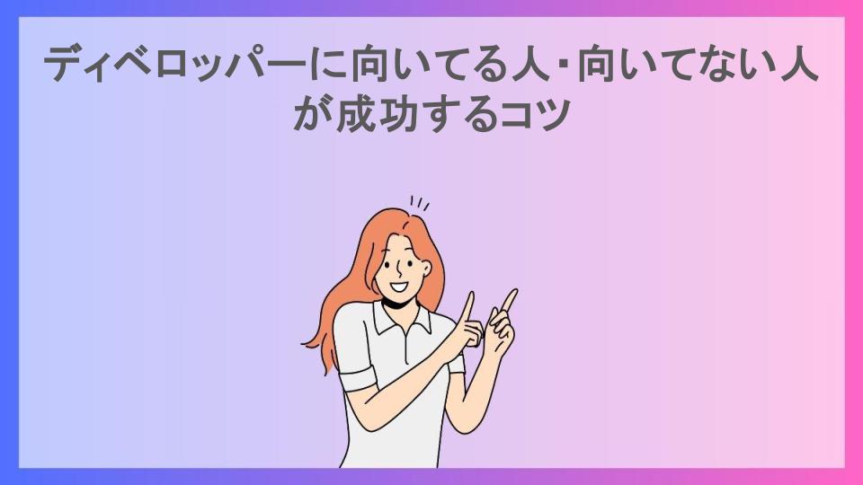 ディベロッパーに向いてる人・向いてない人が成功するコツ